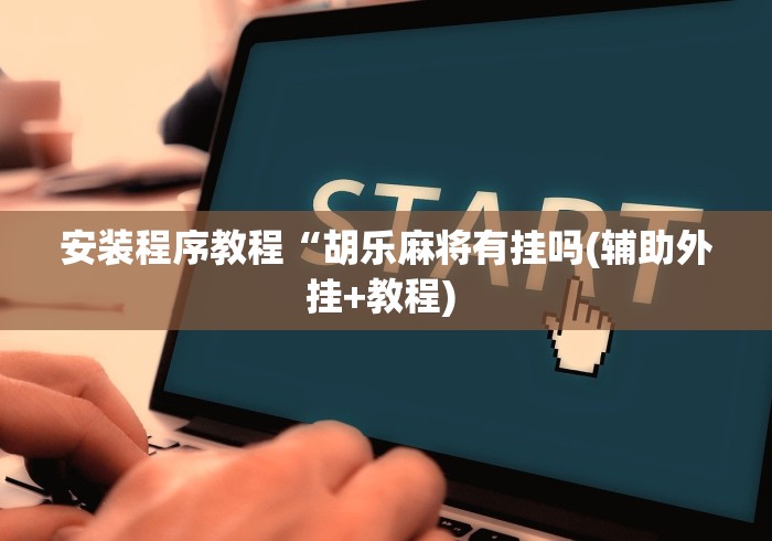 科普常识!广西友玩棋牌十三张技巧”2025开挂教程步骤