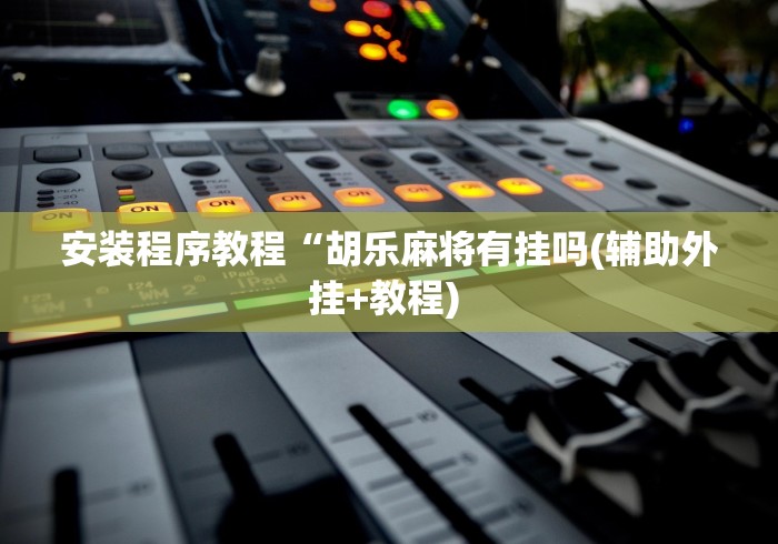 使用分享!二八夹麻将技巧”作弊挂(辅助外挂+