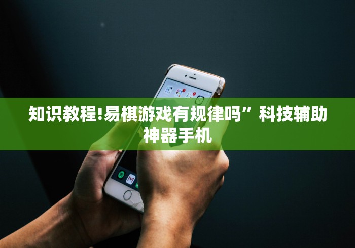 知识教程!易棋游戏有规律吗”科技辅助神器手机