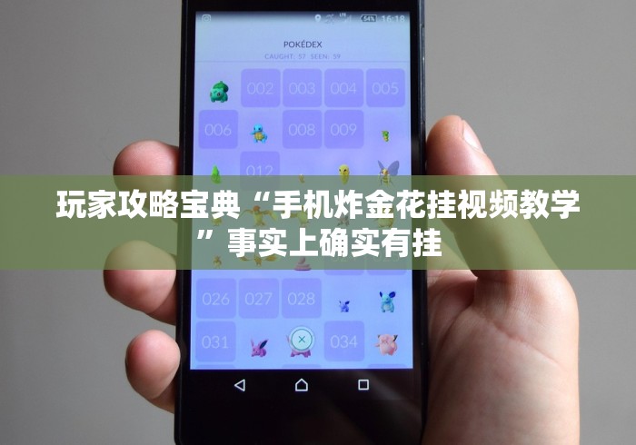 玩家攻略宝典“手机炸金花挂视频教学”事实上确实有挂