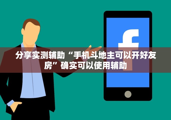 分享实测辅助“手机斗地主可以开好友房”确实可以使用辅助