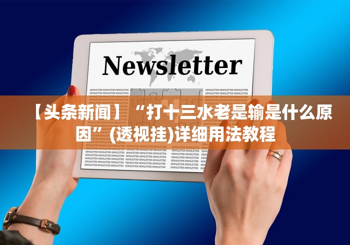 辅助开挂神器“网上打麻将能赢的软件”真实开挂技巧分享