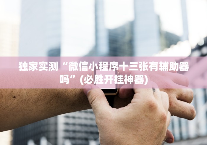 玩家攻略宝典“V湘西有挂吗”(详细开挂教程)