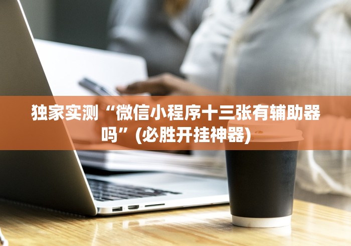 【玩家必看实操】“今日花牌小程序开挂”(果然有透视挂) 【玩家必看实操】“今日花牌小程序开挂”(果然有透视挂)