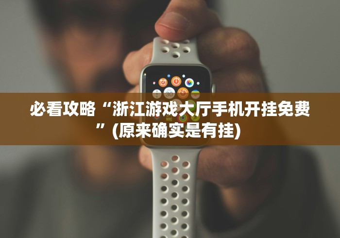 教程更新!:微乐吉林麻将能下挂吗(详细真的有挂)-知乎 教程更新!:微乐吉林麻将能下挂吗(详细真的有挂)-知乎