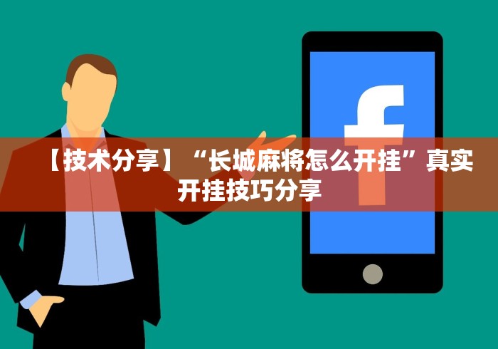 【盘点十款】“微乐山东麻将开挂安全吗”(原来确实是有挂) 【盘点十款】“微乐山东麻将开挂安全吗”(原来确实是有挂)