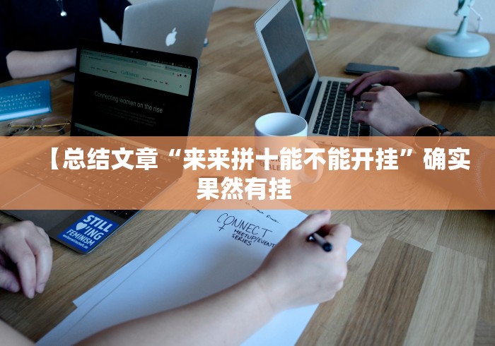 必备科技“越乡游义乌麻将万能开挂神器”开挂辅助教程