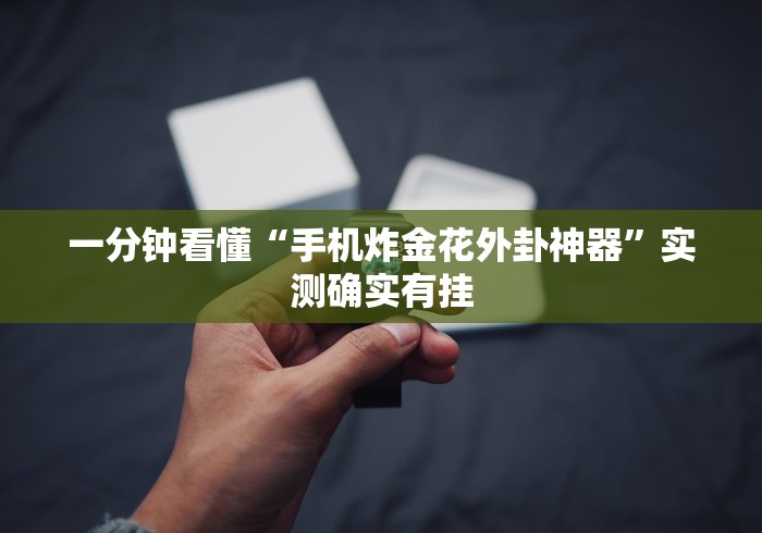 一分钟看懂“手机炸金花外卦神器”实测确实有挂