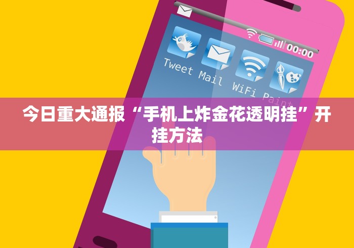 专用辅助“八闽状元郎可以开挂吗”确实有挂 专用辅助“八闽状元郎可以开挂吗”确实有挂