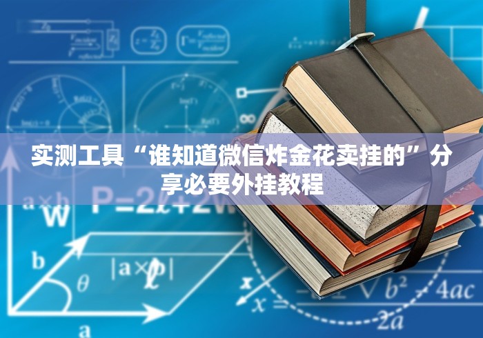 使用分享!二八夹麻将技巧”作弊挂(辅助外挂+