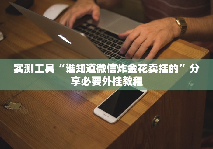 今日教程“微乐天津麻将能不能开挂(详细真的有挂)-知乎