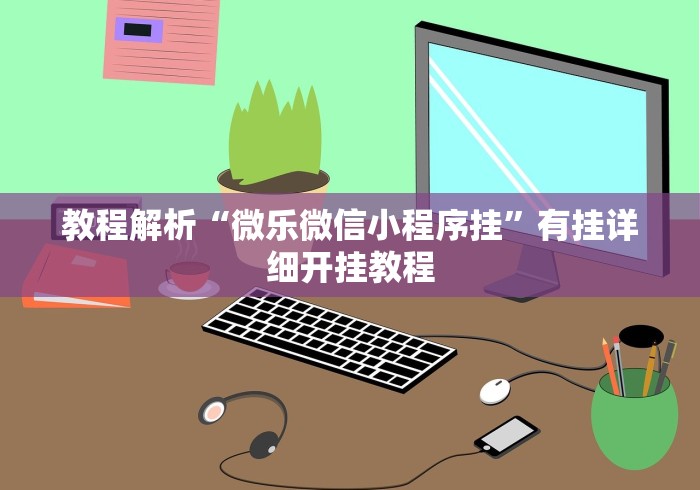 简单学会“微乐游戏陕西三代玩法技巧攻略”揭秘透视辅助万能挂 