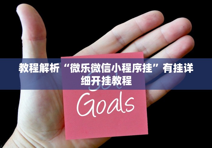 详细分享“微乐透视挂免费下载”能不能开挂!