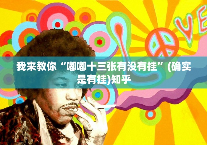 【知道】“微乐锄大地透视免费安装苹果版”辅助挂下载