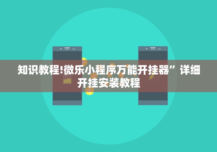 知识教程!微乐小程序万能开挂器”详细开挂安装教程