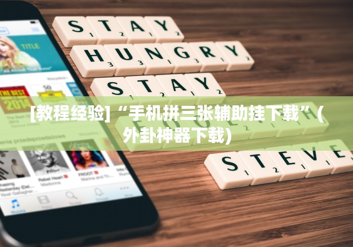 玩家攻略宝典“V湘西有挂吗”(详细开挂教程)