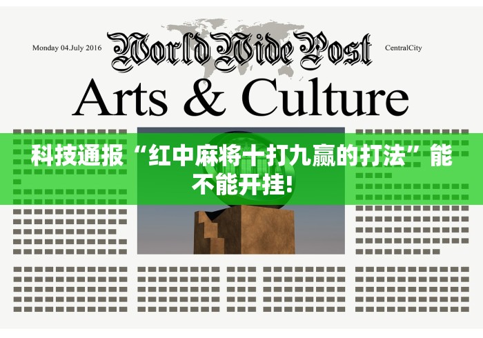 开挂教程“乐驿茶坊麻将开挂教程”科技辅助神器手机版教程