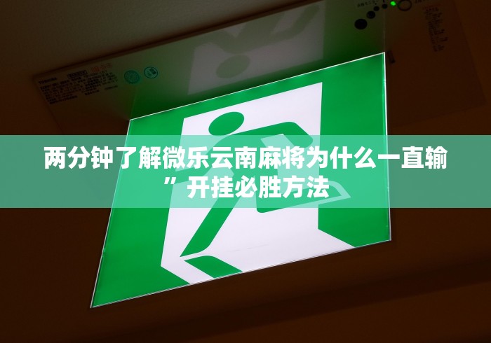 两分钟了解微乐云南麻将为什么一直输”开挂必胜方法