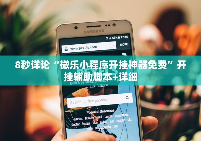 科技消息“微乐家乡游戏辅助器免费版”(透视)其实真的有挂