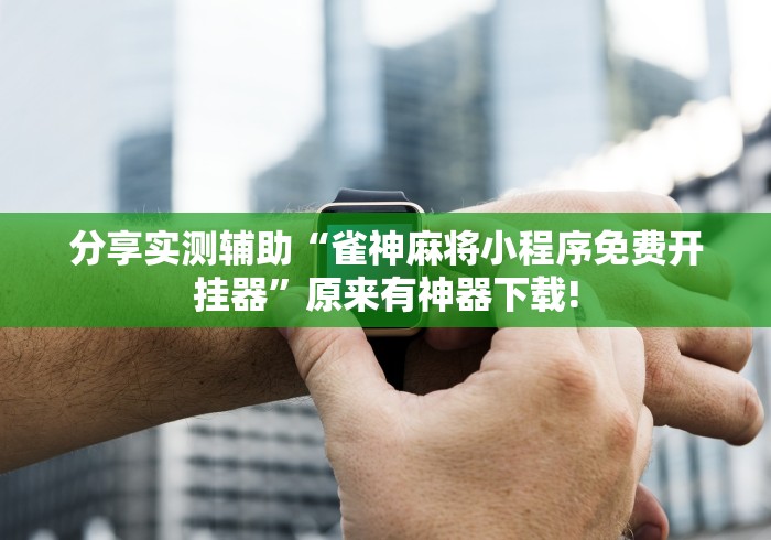 科普|“微乐卡五星麻将开挂神器下载”详细分享装挂步骤教程