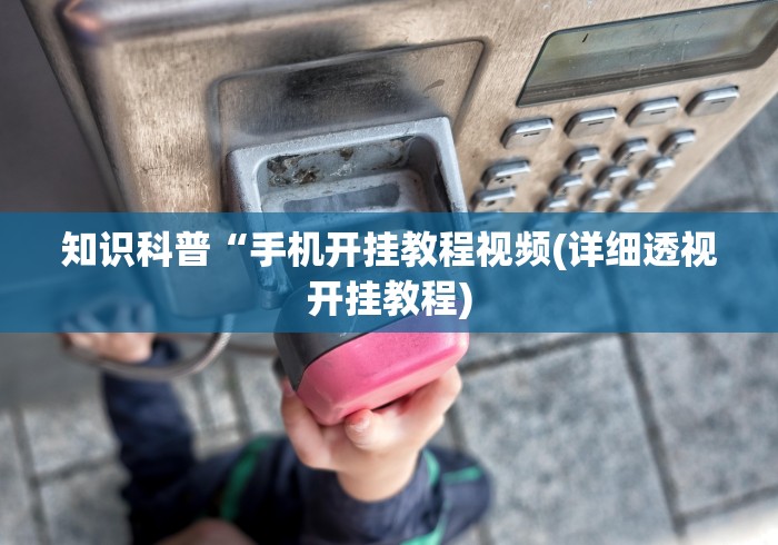 知识科普“手机开挂教程视频(详细透视开挂教程)