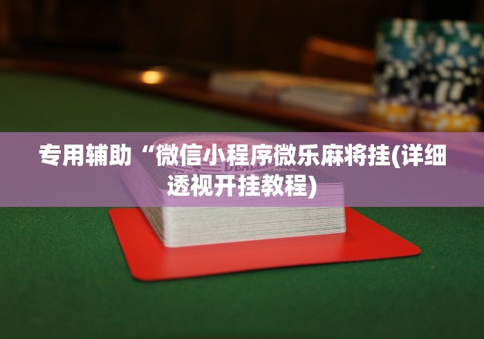 我来教你“佛手十三道为什么有段时间总是输”开挂辅助脚本+详细开挂安装教程