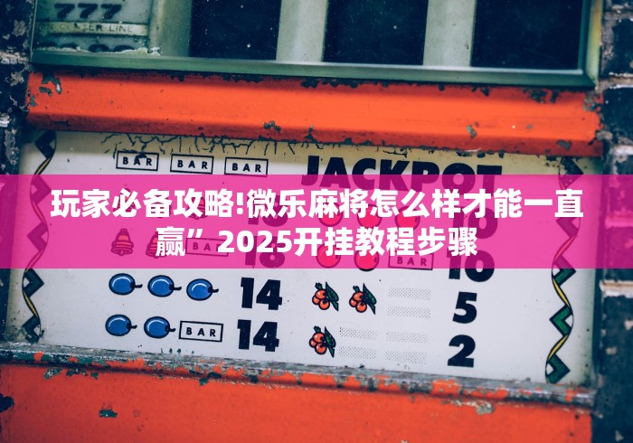 [实测]“手机网易棋牌麻将怎么开挂”(太坑了果然有挂)