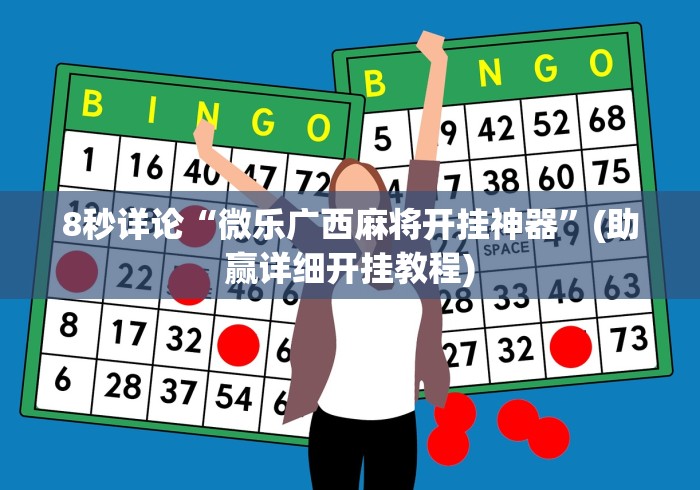 8秒详论“微乐广西麻将开挂神器”(助赢详细开挂教程)