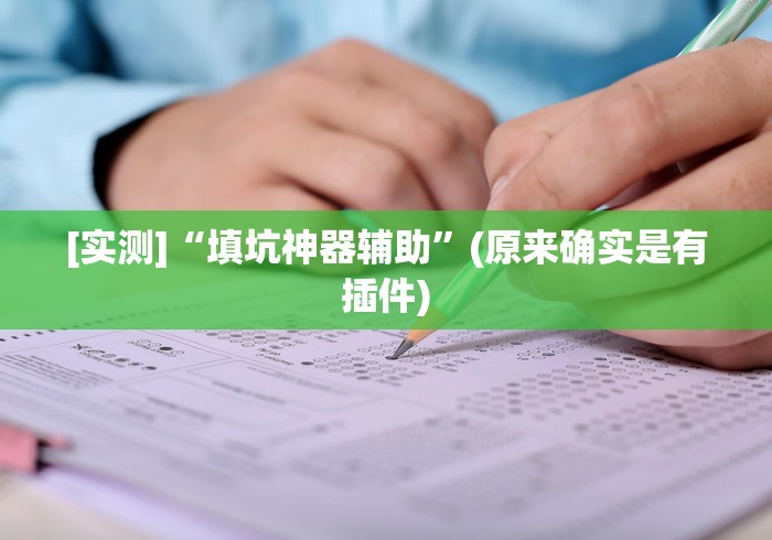 [实测]“填坑神器辅助”(原来确实是有插件)