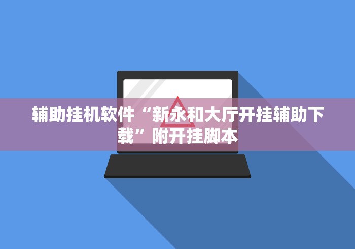 必学教你安装“微乐跑得快技巧”有挂详细开挂教程