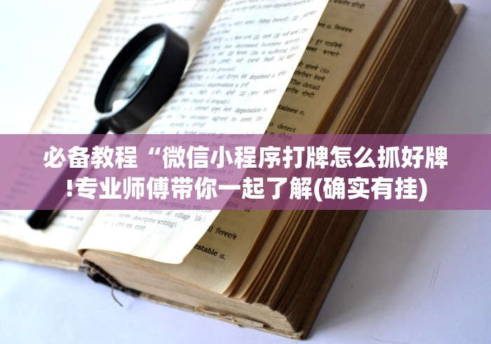 必备教程“微信小程序打牌怎么抓好牌!专业师傅带你一起了解(确实有挂)