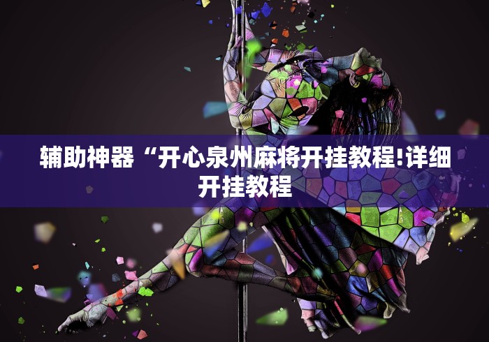 科普实测“天天微友可以开挂吗”(曝光透视必备猫腻)