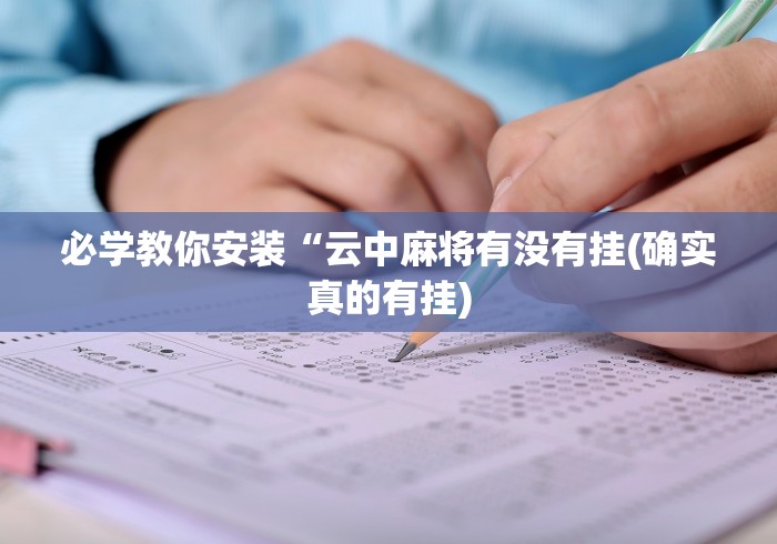 一分钟了解!微信十三水怎么拿好牌”辅助挂下载