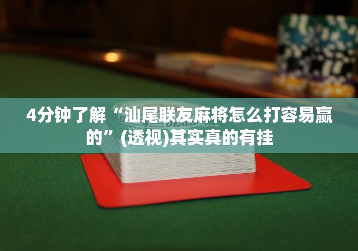 一键必胜“泉州开心麻将系统规律”开挂方法