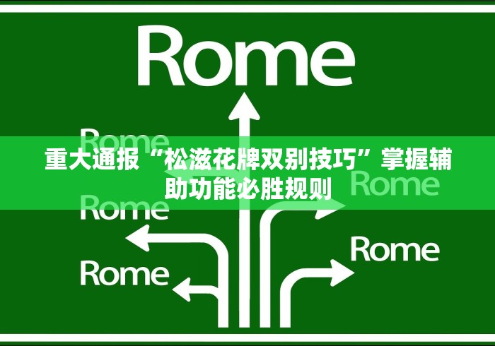 重大通报“松滋花牌双别技巧”掌握辅助功能必胜规则
