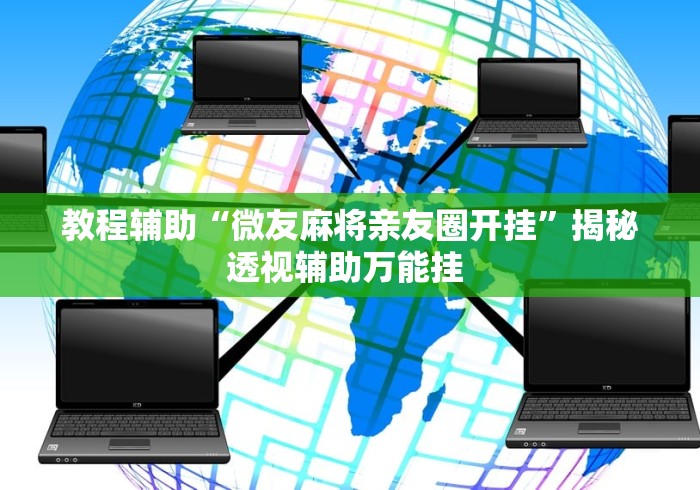 2026最新一代“微乐海南麻将专用神器”(最新透视辅助上线) 2026最新一代“微乐海南麻将专用神器”(最新透视辅助上线)