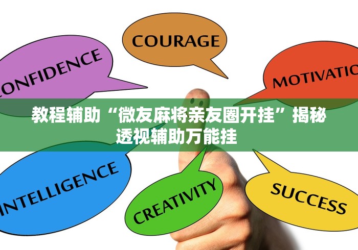 教程辅助“微友麻将亲友圈开挂”揭秘透视辅助万能挂 