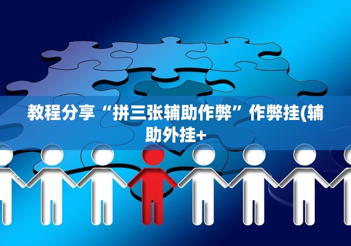 玩家实测“微乐四川麻将外卦神器下载”作弊挂(辅助外挂+教程)