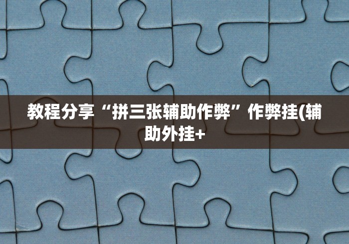 [分享]“毛豆互娱透视免费版”(透视)其实真的有挂