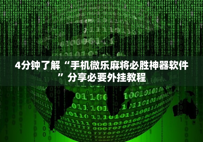 实测辅助“吉祥麻将填大坑开挂免费软件”(透视)其实确实有挂