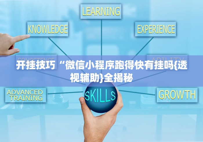 开挂技巧“微信小程序跑得快有挂吗{透视辅助}全揭秘