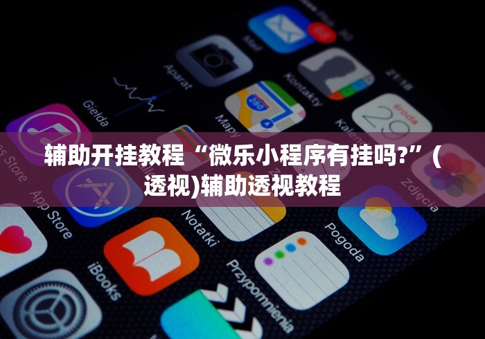 [教程经验]“微乐麻将挂先试用后付款 百度贴吧”科技辅助神器手机版教程