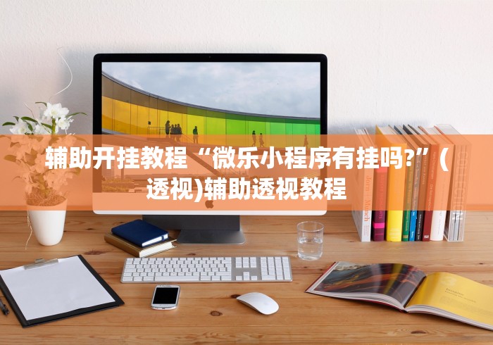 科技消息“攸县碰胡技巧”详细外挂透视辅助软件教程