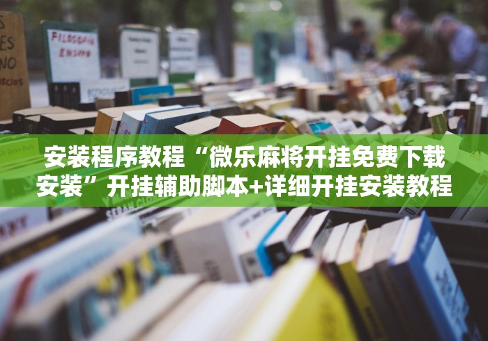 必看教程“搓白武汉麻将怎么开挂”真可以装挂