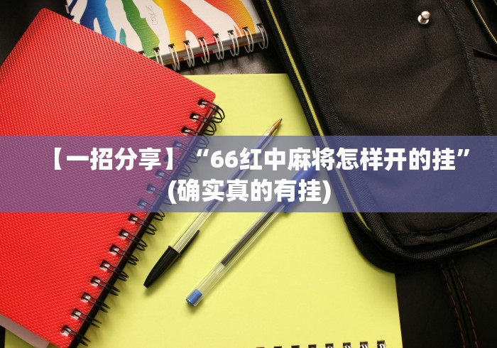 开挂教程“鑫豪天地小九的挂靠方式”确实可以使用辅助
