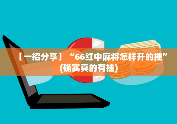 辅助挂机软件“途游四川麻将小程序必赢神器”开挂辅助脚本+详细开挂