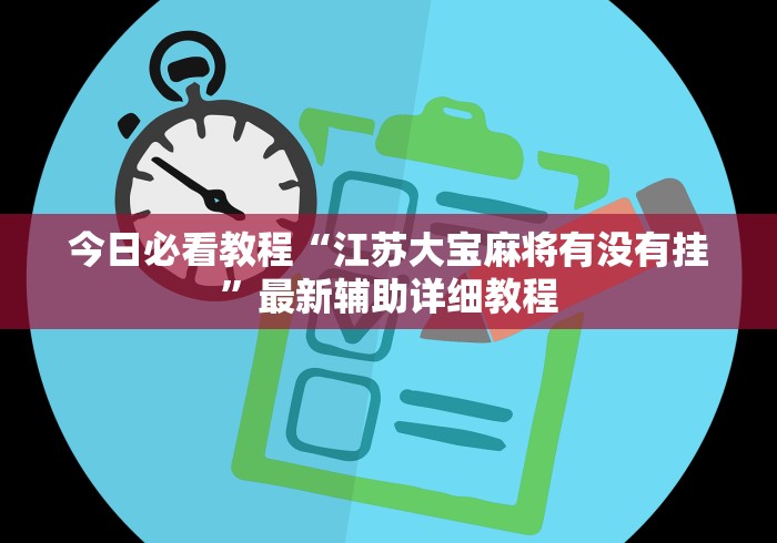 开挂技巧“微乐陕西三代有没有挂”(详细辅助脚本)