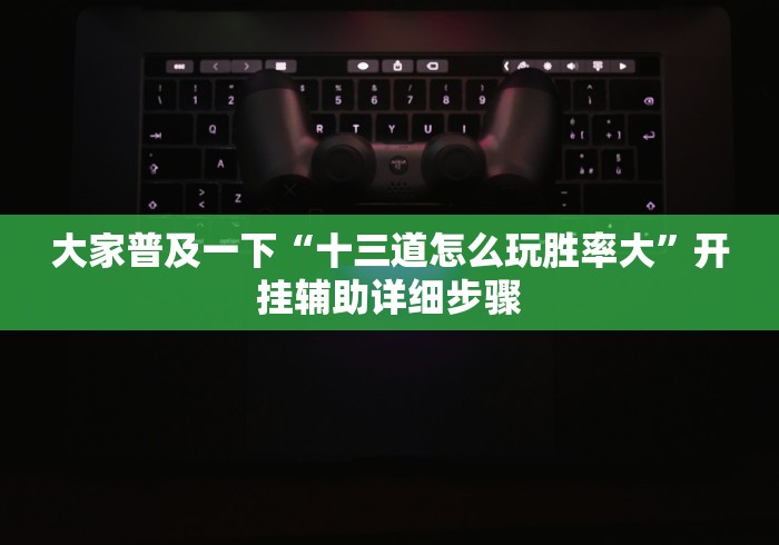 开挂教程“微乐云南麻将小程序开挂免费软件”科技辅助神器手机