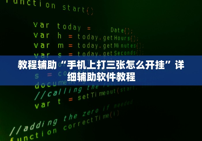 教程辅助“手机上打三张怎么开挂”详细辅助软件教程