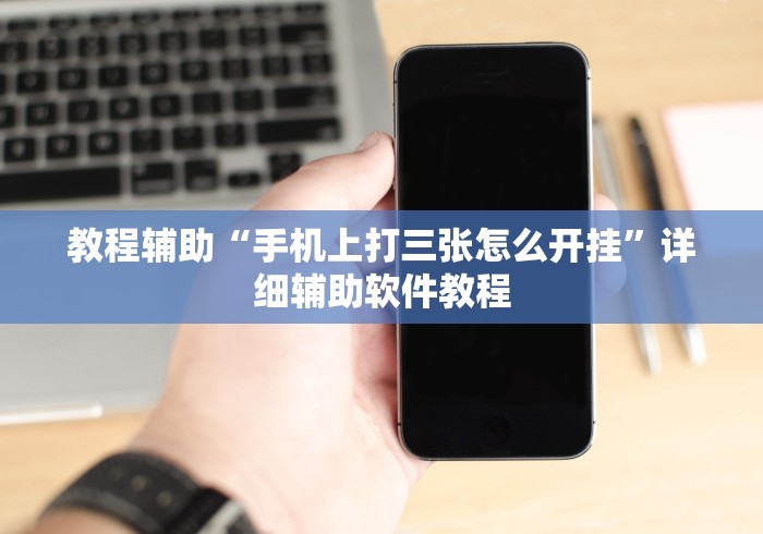 2026新发科技“微乐四川麻将到底有挂吗”揭秘透视辅助万能挂